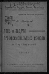 Троцкий Л. Д. Роль и задачи профессиональных союзов : (к 10-му Съезду партии). - [М., 1921].