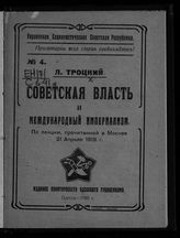 Троцкий Л. Д. Советская власть и международный империализм : по лекции, прочитанной в Москве 21 апреля 1918 г. - Одесса, 1920.