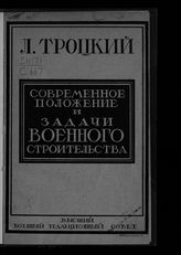 Троцкий Л. Д. Современное положение и задачи военного строительства : доклад на 3-м Всесоюзном совещании политработников Красной Армии и Флота. - М., 1924.