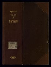 Троцкий Л. Д. Туда и обратно : [воспоминания]. - СПб., 1907.