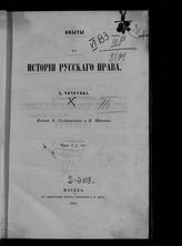 Чичерин Б. Н. Опыты по истории русского права : [сборник статей]. - М., 1858.