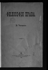 Чичерин Б. Н. Философия права. - М., 1900.