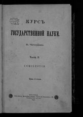 Ч. 2 : Социология. - 1896.