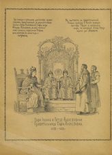 Иван Алексеевич, Царь ; Петр Алексеевич, Царь ; Софья Алексеевна, правительница