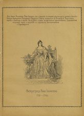 Анна Иоанновна, Императрица