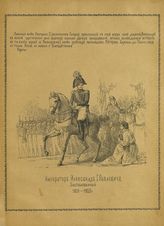 Александр I Павлович, Император