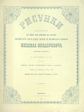 Рисунки, принадлежащие к Книге об избрании на царство великого государя, царя  и великого князя Михаила Феодоровича, самодержца всероссийского. - М., 1856.