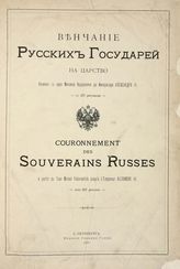 Венчание русских государей на царство, начиная с царя Михаила Федоровича до императора Александра III : с 217 рисунками. - СПб., 1883.