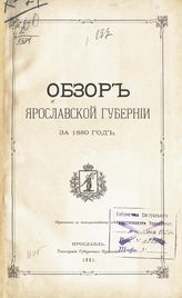 ... за 1880 год. - [1881].