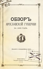 ... за 1885 год. - 1886.