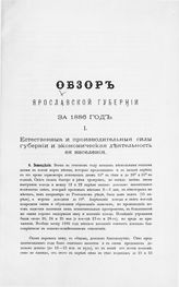 ... за 1886 год. - [1887].