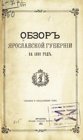 ... за 1890 год. - 1891.