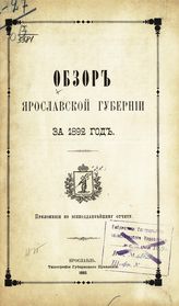 ... за 1892 год. - 1893.