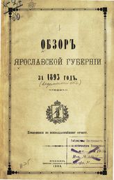 ... за 1893 год. - 1894.