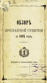 ... за 1894 год. - 1895.