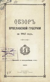 ... за 1902 год. - 1903.