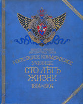 Виноградов Н. И. Московское коммерческое училище.  Сто лет жизни, [1804-1904]. - М., 1904.