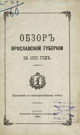 ... за 1900 год. - 1901.