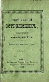 Род князей Острожских, защитителей юго-западной Руси. - Львов, 1883.