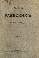 Модзалевский Б. Л. Род Раевских герба Лебедь. - [СПб., 1908]. 