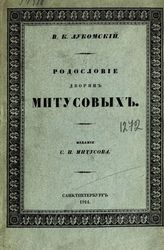 Лукомский В. К. Родословие дворян Митусовых. - СПб., 1914.