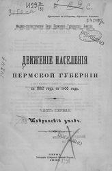 Движение населения Пермской губернии с 1882 по 1901. - Пермь, 1903-1906.