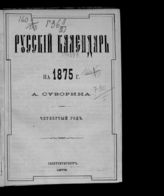 ... на 1875 г. : четвертый год. - 1875.