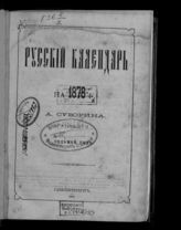 ... на 1878 г. : седьмой год. - 1878.