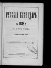 ... на 1883 г. : двенадцатый год. - 1883.