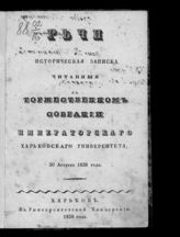 Платонов И. В. О мерах к поощрению и усовершенствованию сельского хозяйства в России вообще : речь, говоренная в торжественном собрании императорского Харьковского университета ... . - Харьков, 1838.