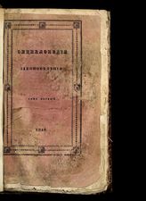Т. 1 : Введение в энциклопедию законоведения, общая часть ее и первая половина особенной части. - 1839.