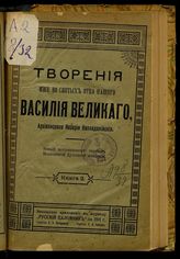 Василий Великий (архиеп. Кесарии Каппадокийской). Творения иже во святых Отца нашего Василия Великого, архиепископа Кесарии Каппадокийской. - СПб., 1911.