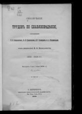 Обозрение трудов по славяноведению. - СПб. ; Пг., 1909-1918.