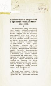 Икодинович К. Происхождение дворянской и графской фамилии Милорадович. - [Чернигов, 1887].