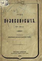 Поливанов М. К. Род Поливановых. XIV-XIX вв. : сказание, исторические деятели и поколенная роспись. - Владимир на Клязьме, 1894.