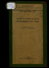 Гарино-Амгунская экспедиция (1926). Гарино-Амгунская экспедиция 1926 года : предварительный отчет. - Л., 1929. - (Известия Комис. по изучению племен. состава СССР и сопред. стран ; 3).