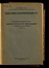 Акад. наук СССР. Ком. по исслед. Монгол. и Танну-Тувинской нар. респ. и Бурят-Монгол. АССР. Мат. Комис. по исслед. Монгол. и Танну-Тувин. нар. респ. и Бурят-Монгол. АССР. Вып. 4. Предварит. отчет Лингв. экспедиции в Сев. Монг. за 1926 год. - Л., 1929.