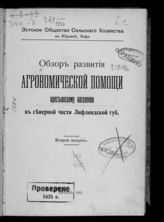 Обзор развития агрономической помощи крестьянскому населению в северной части Лифляндской губернии - Юрьев, 1913-1915.