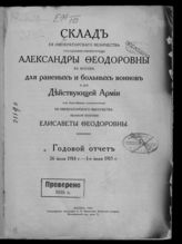 Склад ее императорского величества государыни императрицы Александры Федоровны в Москве для раненых и больных воинов и для Действующей Армии : годовой отчет, 26 июля 1914 г. - 1-е июля 1915 г. - М., 1915.
