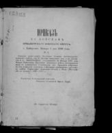Приамурский военный округ. Приказы по войскам Приамурского военного округа ... [по годам]. - Хабаровск, 1891-1909.