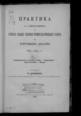 [Ч. 1] : Судопроизводство по исковым делам. Администрация. Несостоятельность. Векселя. - 1896.