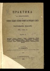 Ч. 2 : Приказчики. Агент. Комиссия. Фирма. Товарищество. Артели. Договор. Купля-продажа и поставка. Наем помещений. Контокуррент и счет "on call". Банкирские операции ... . - 1896.