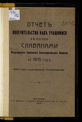 Московское попечительство над учащимися славянами. Отчет Попечительства над учащимися в Москве славянами Петроградского славянского благотворительного общества за 1915 год : 26-й год существования Попечительства. - М. , 1916.