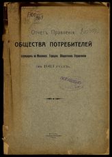 Московское городское общественное управление. Общество потребителей. Отчет Правления Общества потребителей служащих по Московскому городскому общественному управлению за 1913 год. - М., 1914.