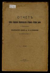 Московское городское попечительство о бедных. Отчет Совета Городского попечительства о бедных Хитрова рынка о деятельности Ночлежного дома им. Ф. Я. Ермакова за 1909 и 1910 г. - М., 1912.