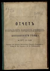 ... за 1876/7 уч. год. - [1877].