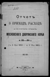 Московский дворянский клуб. Отчет о приходе, расходе и остатке сумм Московского дворянского клуба за 1913-1914 г. : с 1 мая 1913 г. по 1 мая 1914 г. - М., 1914.