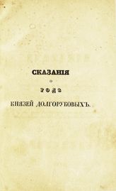 Долгоруков П. В. Сказания о роде князей Долгоруковых. - СПб., 1842.