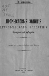 Барыков В. И. Промысловые занятия крестьянского населения Костромской губернии. - Кострома, 1909.