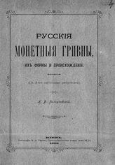 Болсуновский К. В. Русские монетные гривны, их форы и происхождение. - Киев, 1903.